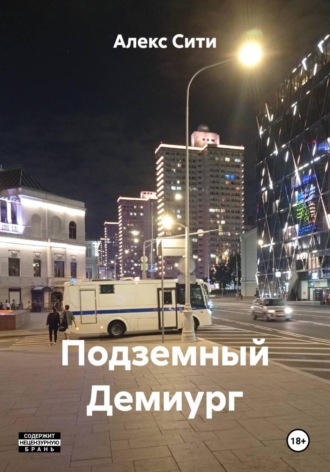 Алекс Сити. Подземный Демиург