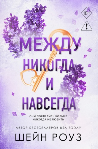 Шейн Роуз. Между никогда и навсегда