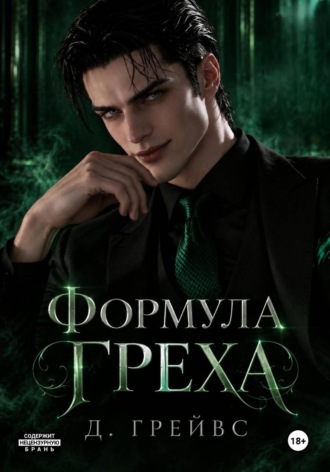 Д. Грейвс. Формула греха