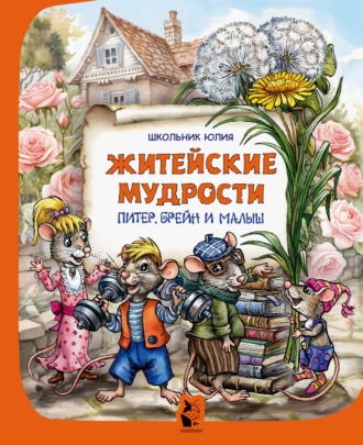Юлия Школьник. Питер, Брейн и Малыш. Житейские мудрости