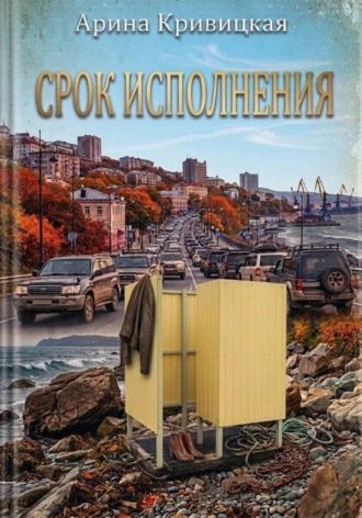 Арина Кривицкая. Срок исполнения