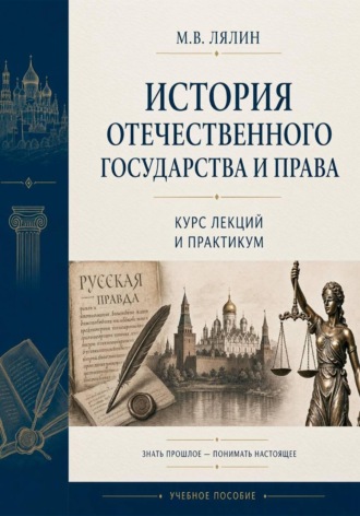 . История отечественного государства и права. Курс лекций и практикум