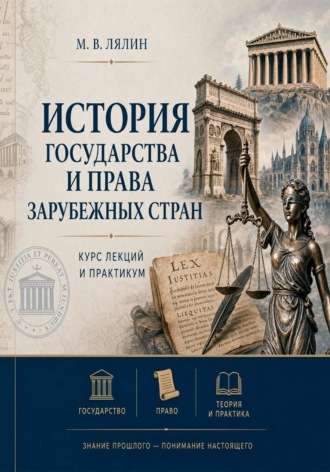 . История государства и права зарубежных стран. Курс лекций и практикум