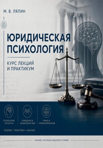 Михаил Лялин. Юридическая психология. Курс лекций и практикум