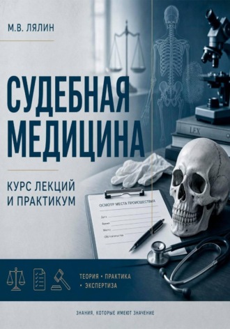 Михаил Лялин. Судебная медицина. Курс лекций и практикум