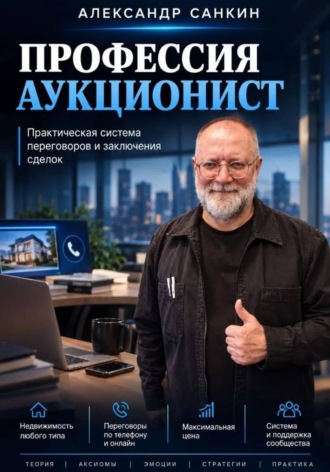 Александр Санкин. Профессия Аукционист