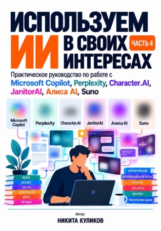 Никита Куликов. Используем ИИ в своих интересах. Часть 4
