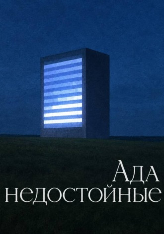 Екатерина Калинина. Ада недостойные