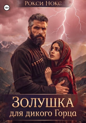 Рокси Нокс. Золушка для дикого горца
