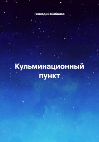 Геннадий Шабанов. Кульминационный пункт