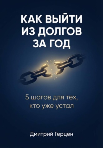 Дмитрий Герцен. Как выйти из долгов за год