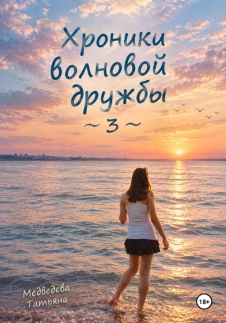 Татьяна Сергеевна Медведева. Хроники волновой дружбы 3