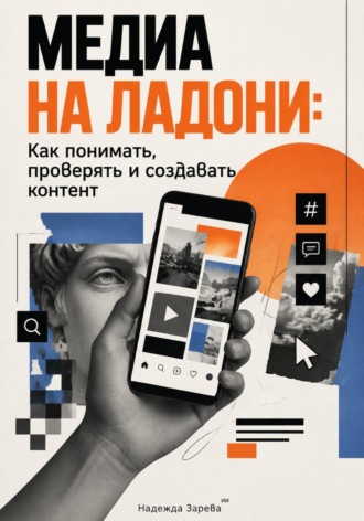 . Медиа на ладони: Как понимать, проверять и создавать контент