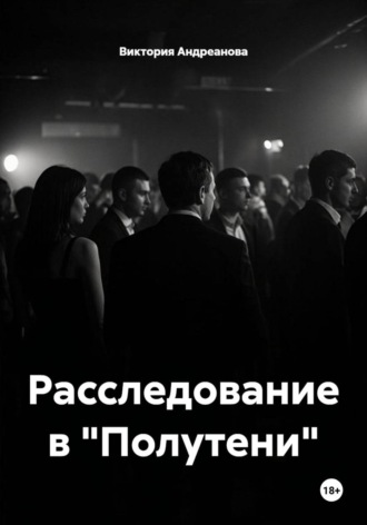 Виктория Андреанова. Расследование в 