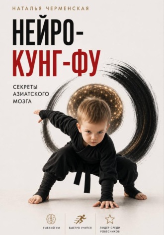 Наталья Черменская. Нейро-кунг-фу. Секреты азитского мозга