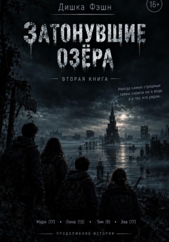 Тишка Фэшн. Затонувшие озёра II