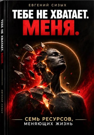 Евгений Сизых. Тебе не хватает. Меня