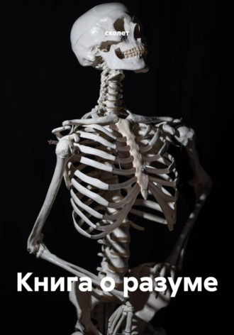  скелет. Книга о разуме