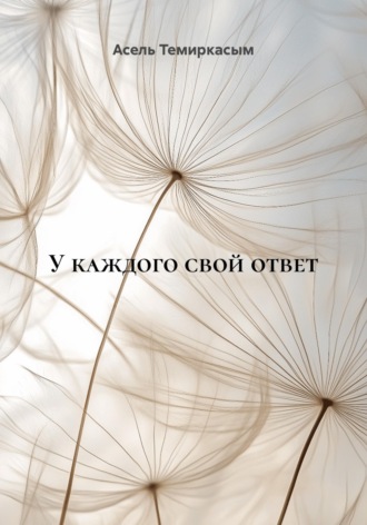 Асель Темиркасым. У каждого свой ответ