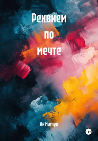 Ян Митчук. Реквием по мечте