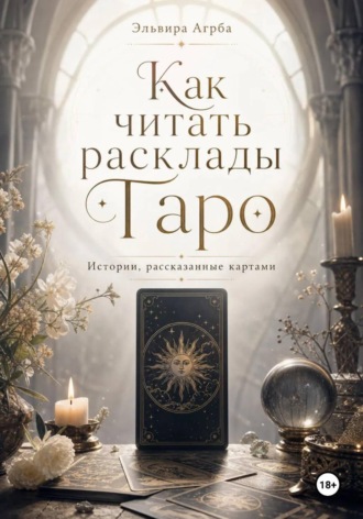 . Как читать расклады Таро. Истории, рассказанные картами