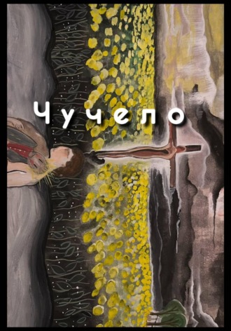 Сказки для взрослых. Чучело