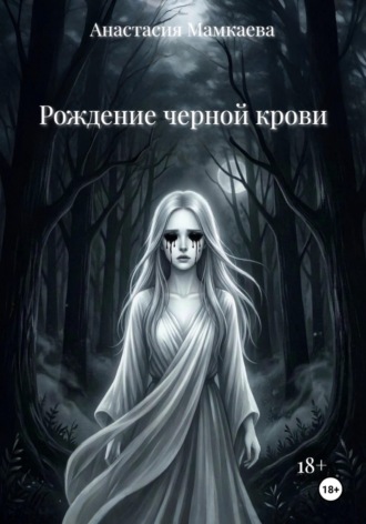 Анастасия Мамкаева. Рождение черной крови