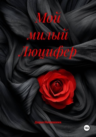 Дарья Никишина. Мой милый Люцифер