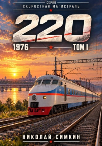 Николай Симкин. Скоростная магистраль. Том 1. 220