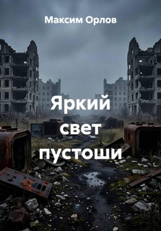 Максим Вячеславович Орлов. Яркий свет пустоши
