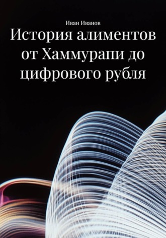 Иван Иванов. История алиментов от Хаммурапи до цифрового рубля