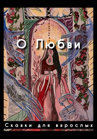 Сказки для взрослых. О любви