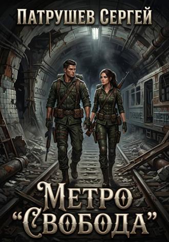 Сергей Патрушев. Метро 