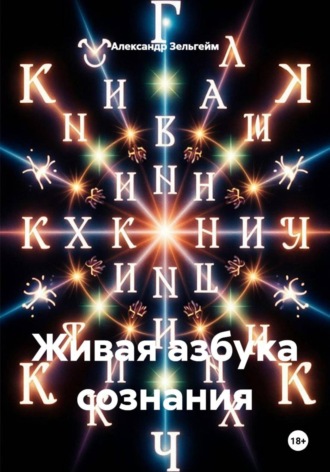 Александр Зельгейм. Живая азбука сознания