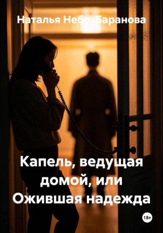 Наталья Небо-Баранова. Капель, ведущая домой, или Ожившая надежда
