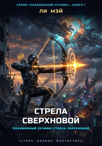 Ли Мэй. Плазменный Лучник: Стрела Сверхновой