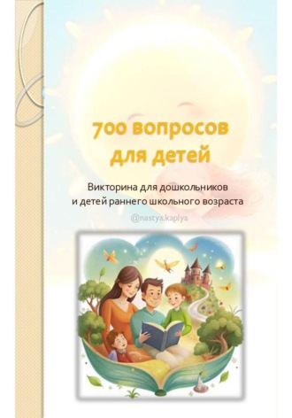 Анастасия Капля. 700 вопросов для детей