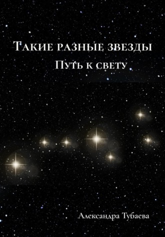 Александра Тубаева. Такие разные звезды. Путь к свету
