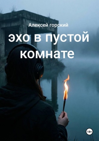Алексей Горский. Эхо в пустой комнате