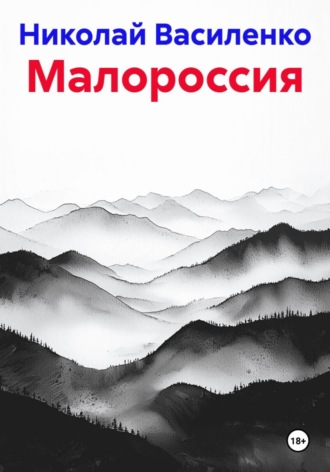 Николай Василенко. Малороссия