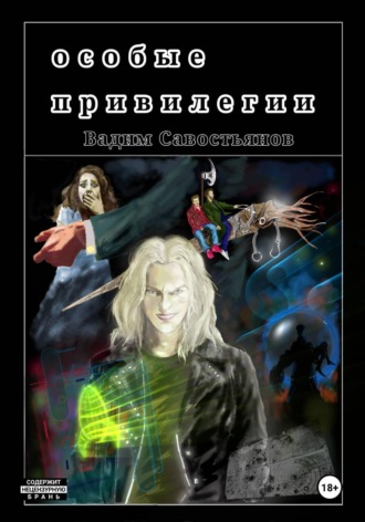 Вадим Савостьянов. Особые привилегии