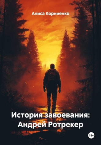 Алиса Корниенко. История завоевания: Андрей Ротрекер