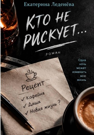Катя Леденёва. Кто не рискует...