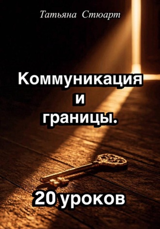 . Коммуникация и границы. 20 уроков