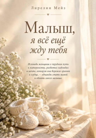 Лирелин Мейз. Малыш, я всё ещё жду тебя