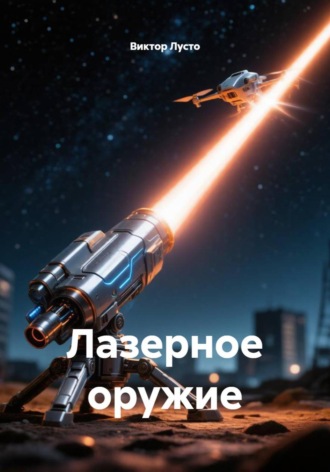 Виктор Лусто. Лазерное оружие