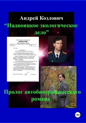 Андрей Михайлович Козлович. 