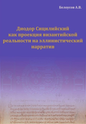 Артем Васильевич Белоусов. Диодор Сицилийский как проекция византийской реальности на эллинистический нарратив