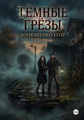 Егор Конюшенко. Тёмные Грёзы