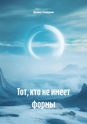Денис Северов. Тот, кто не имеет формы